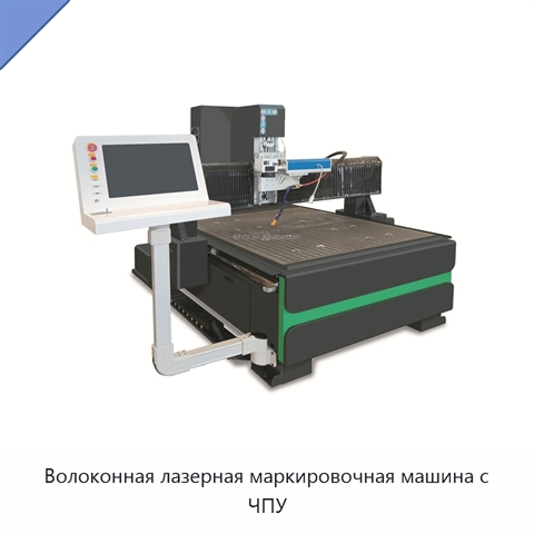 Волоконная лазерная маркировочная машина с ЧПУ