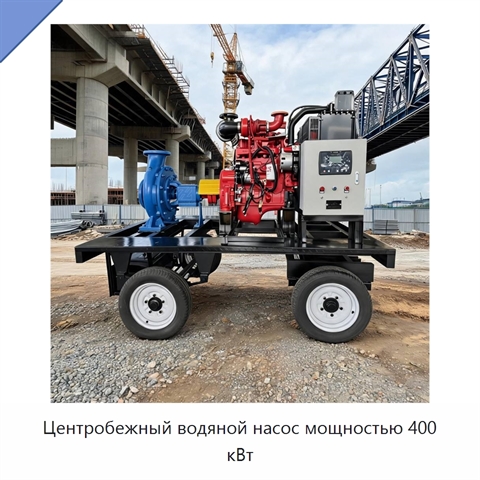 Центробежный водяной насос мощностью 400 кВт