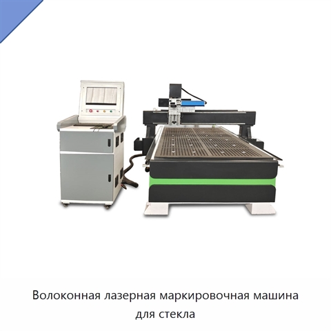 Волоконная лазерная маркировочная машина для стекла