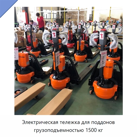 Электрическая тележка для поддонов грузоподъемностью 1500 кг