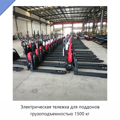 Электрическая тележка для поддонов грузоподъемностью 1500 кг