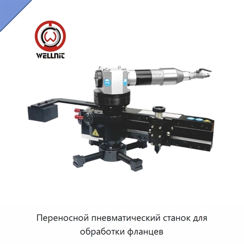 Переносной пневматический станок для обработки фланцев
