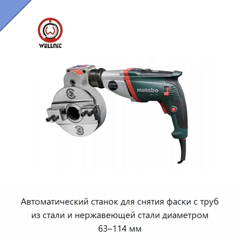 Автоматический станок для снятия фаски с труб из стали и нержавеющей стали диаметром 63–114 мм