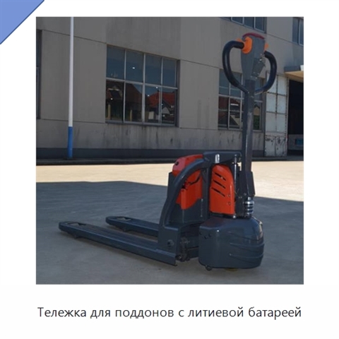 Тележка для поддонов с литиевой батареей