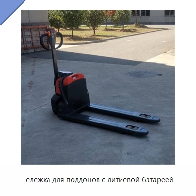 Тележка для поддонов с литиевой батареей