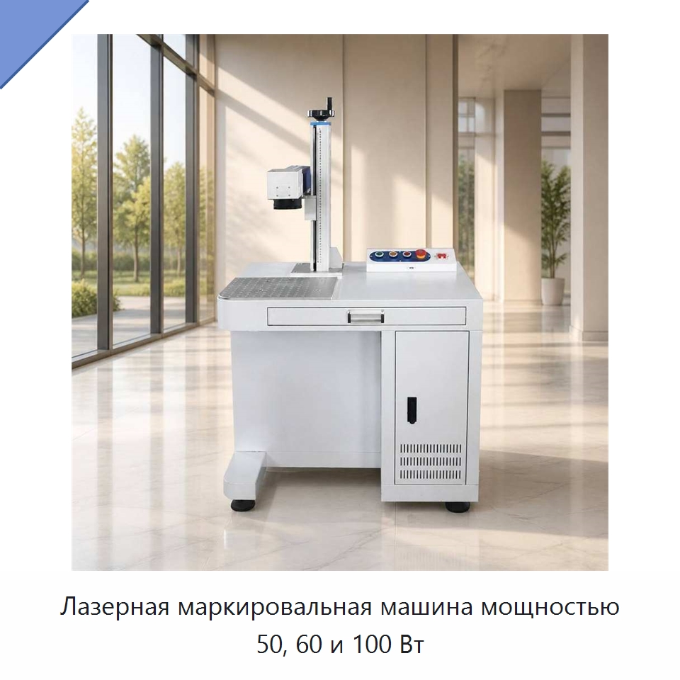 Лазерная маркировальная машина мощностью 50, 60 и 100 Вт — Лазерные маркировочные станки