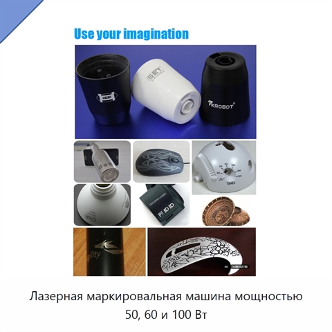 Лазерная маркировальная машина мощностью 50, 60 и 100 Вт