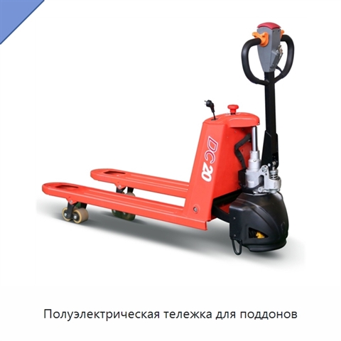 Полуэлектрическая тележка для поддонов