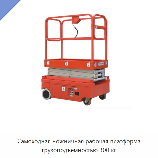 Самоходная ножничная рабочая платформа грузоподъемностью 300 кг — Подъемные столы