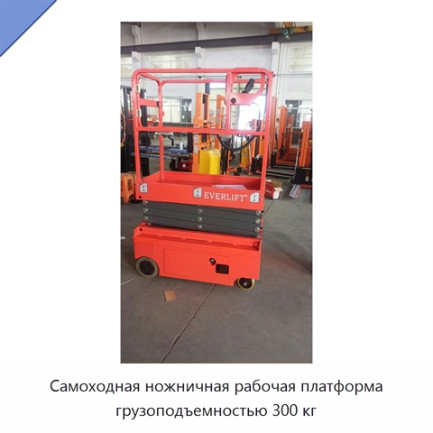 Самоходная ножничная рабочая платформа грузоподъемностью 300 кг