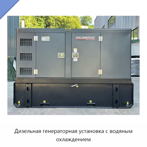 Дизельная генераторная установка с водяным охлаждением