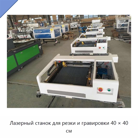 Лазерный станок для резки и гравировки 40 × 40 см