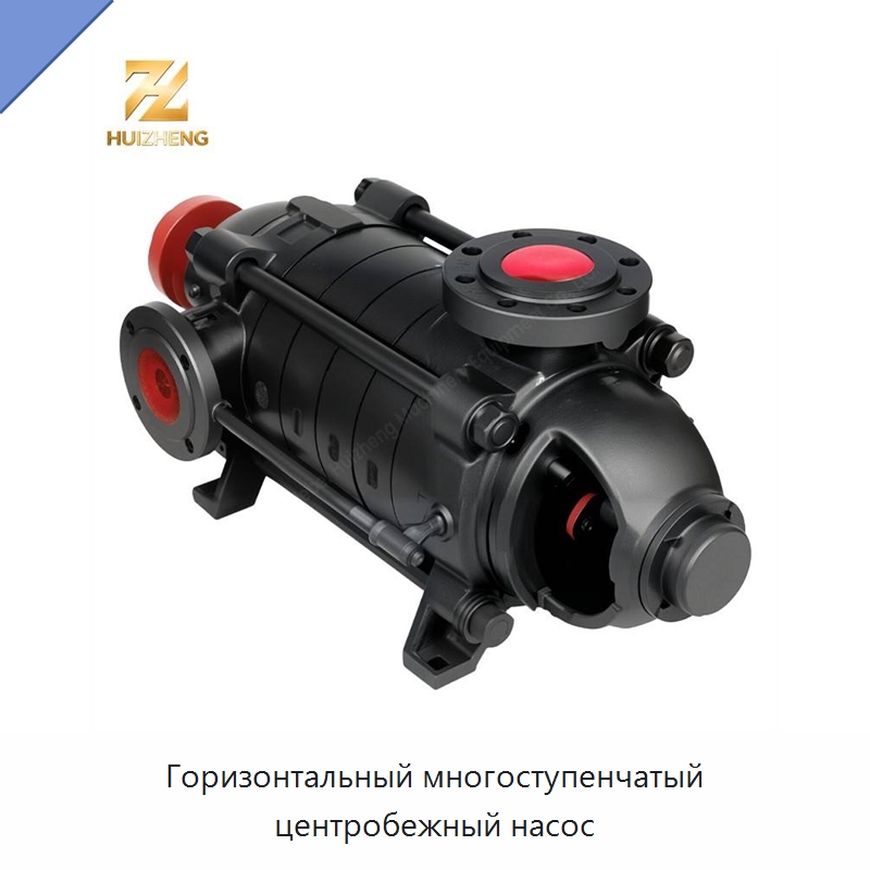 Горизонтальный многоступенчатый центробежный насос — Насосы