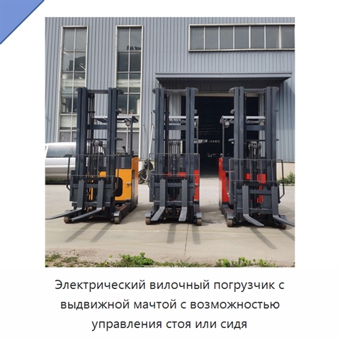 Электрический вилочный погрузчик с выдвижной мачтой с возможностью управления стоя или сидя