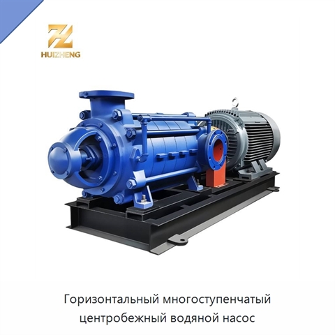 Горизонтальный многоступенчатый центробежный водяной насос