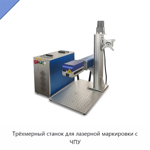 Трёхмерный станок для лазерной маркировки с ЧПУ