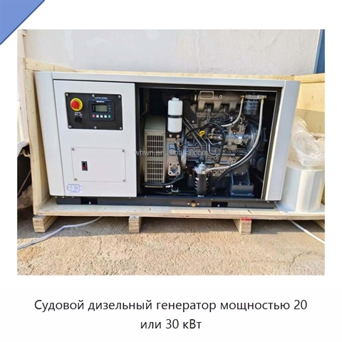 Судовой дизельный генератор мощностью 20 или 30 кВт