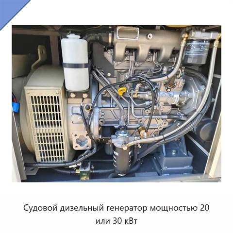 Судовой дизельный генератор мощностью 20 или 30 кВт