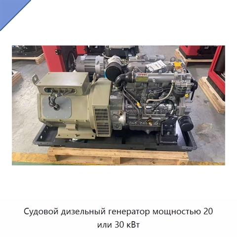 Судовой дизельный генератор мощностью 20 или 30 кВт