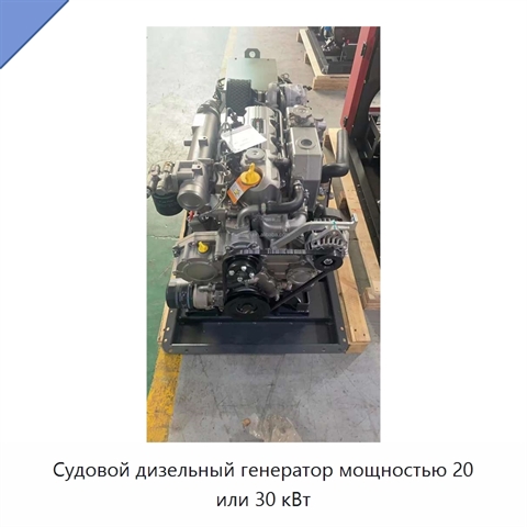 Судовой дизельный генератор мощностью 20 или 30 кВт