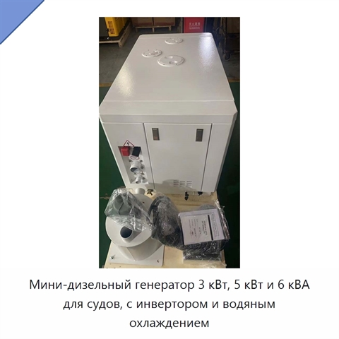 Мини-дизельный генератор 3 кВт, 5 кВт и 6 кВА для судов, с инвертором и водяным охлаждением