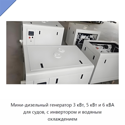Мини-дизельный генератор 3 кВт, 5 кВт и 6 кВА для судов, с инвертором и водяным охлаждением