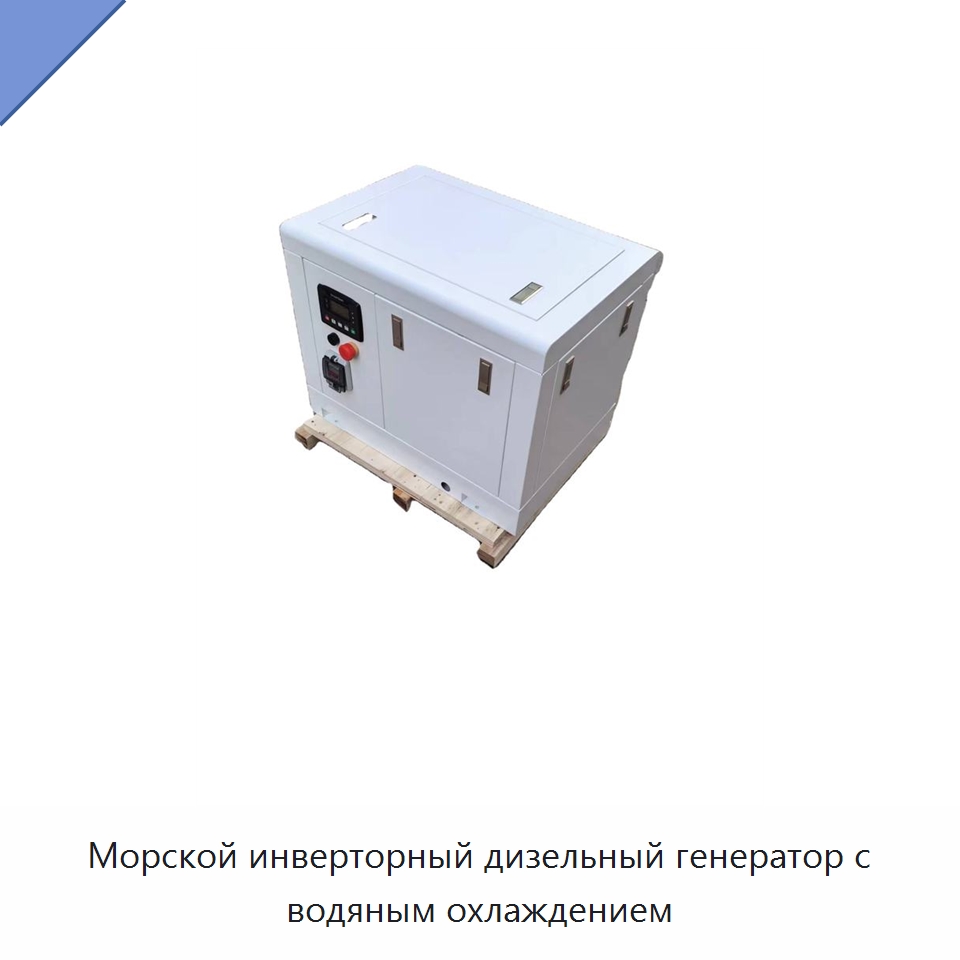Морской инверторный дизельный генератор с водяным охлаждением — Дизельные генераторы