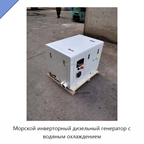 Морской инверторный дизельный генератор с водяным охлаждением