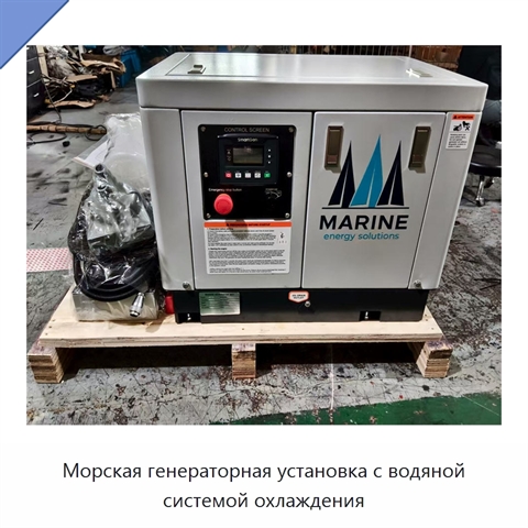 Морская генераторная установка с водяной системой охлаждения