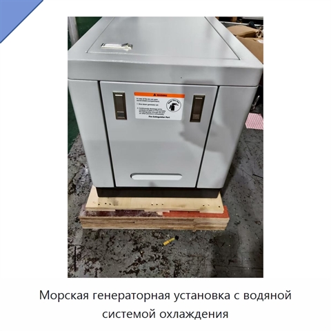 Морская генераторная установка с водяной системой охлаждения