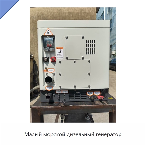 Малый морской дизельный генератор