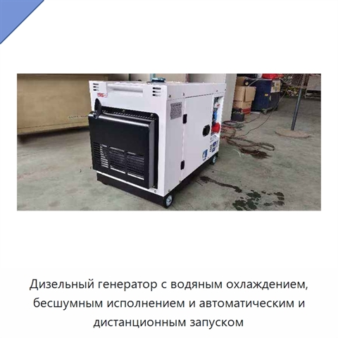 Дизельный генератор с водяным охлаждением, бесшумным исполнением и автоматическим и дистанционным запуском