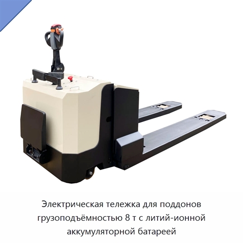 Электрическая тележка для поддонов грузоподъёмностью 8 т с литий-ионной аккумуляторной батареей