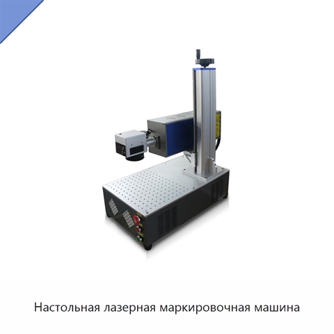 Настольная лазерная маркировочная машина