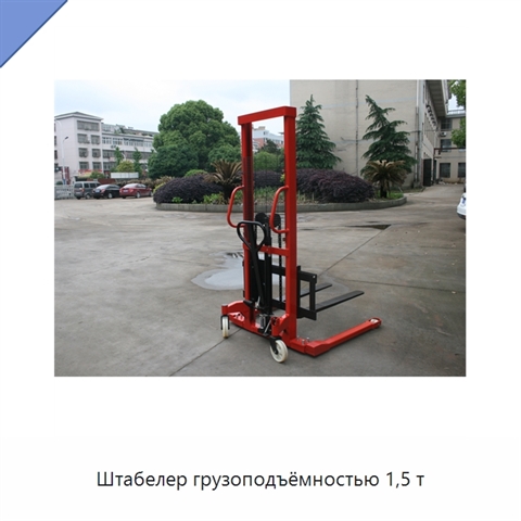 Штабелер грузоподъёмностью 1,5 т