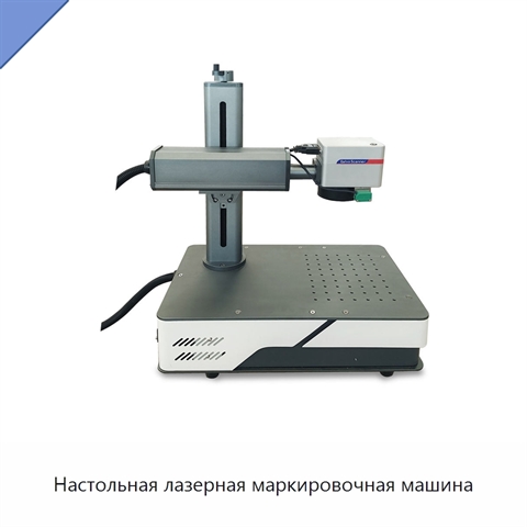 Настольная лазерная маркировочная машина