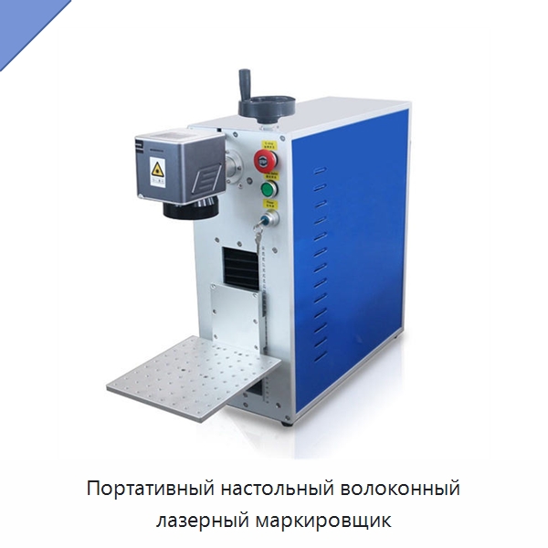 Портативный настольный волоконный лазерный маркировщик — Лазерные маркировочные станки