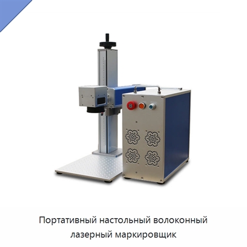 Портативный настольный волоконный лазерный маркировщик