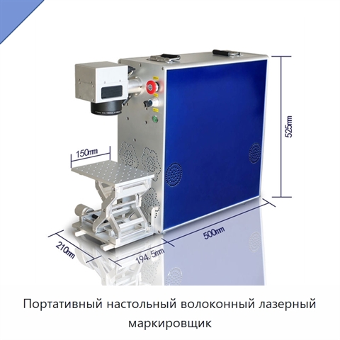 Портативный настольный волоконный лазерный маркировщик