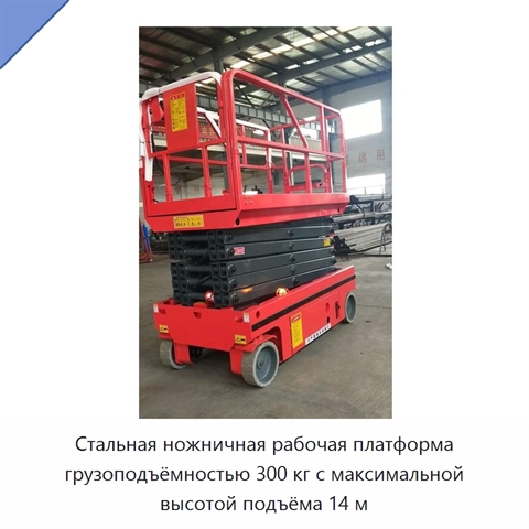Стальная ножничная рабочая платформа грузоподъёмностью 300 кг с максимальной высотой подъёма 14 м