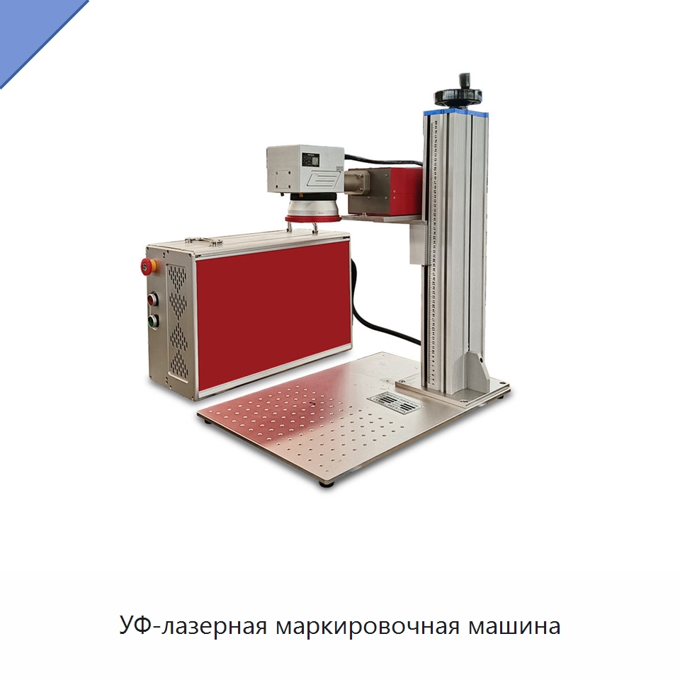 УФ-лазерная маркировочная машина — Лазерные маркировочные станки