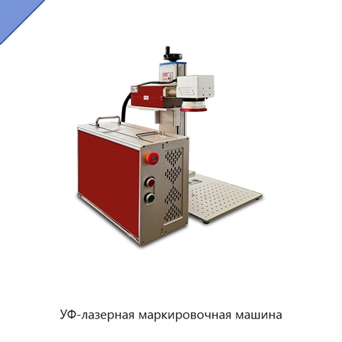 УФ-лазерная маркировочная машина