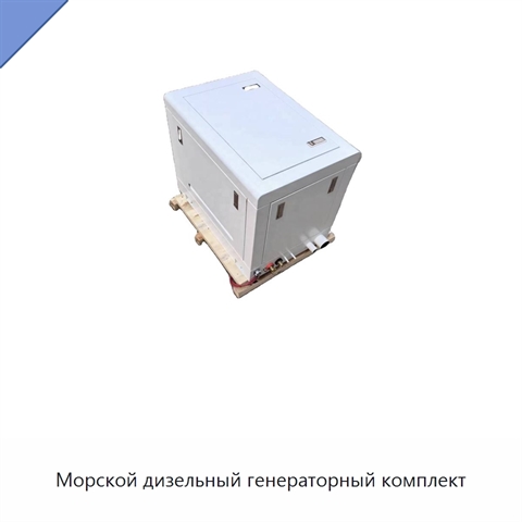 Морской дизельный генераторный комплект