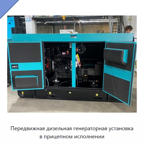 Передвижная дизельная генераторная установка в прицепном исполнении