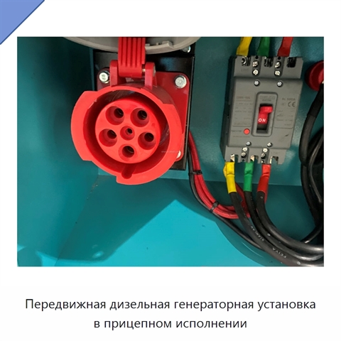 Передвижная дизельная генераторная установка в прицепном исполнении