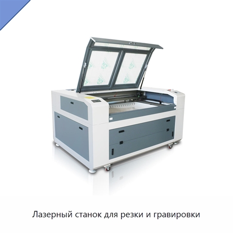 Лазерный станок для резки и гравировки
