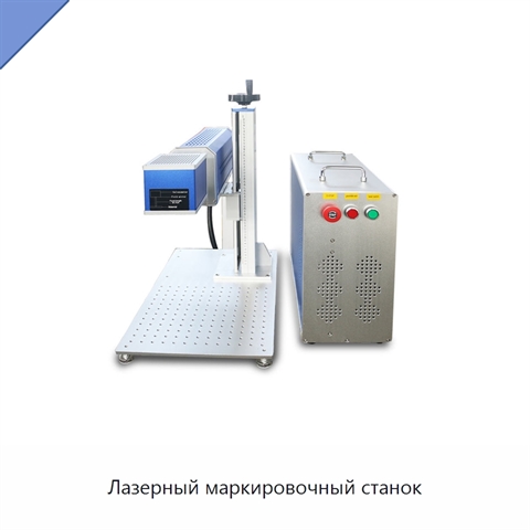 Лазерный маркировочный станок