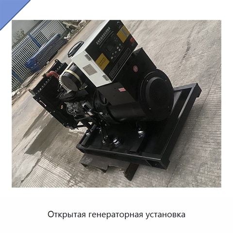 Открытая генераторная установка