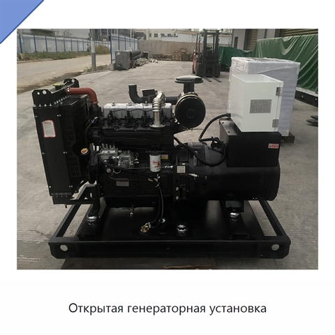 Открытая генераторная установка