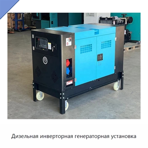 Дизельная инверторная генераторная установка